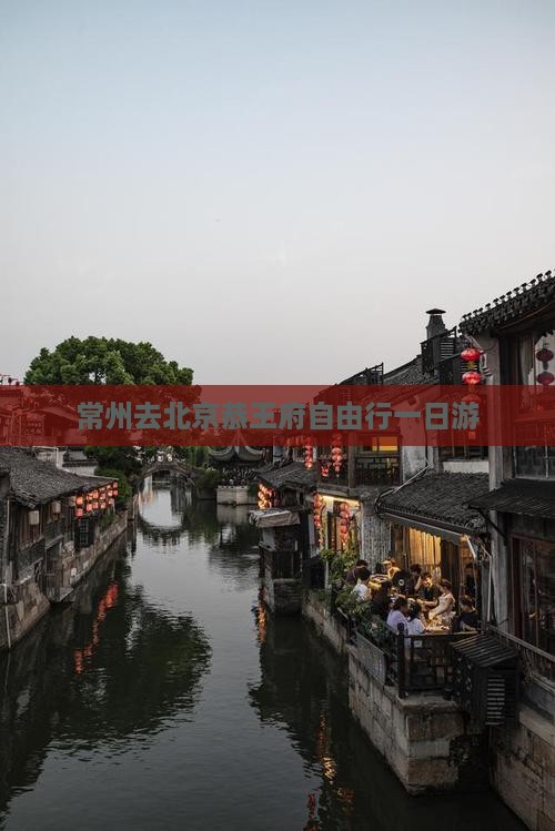 常州去北京恭王府自由行一日游