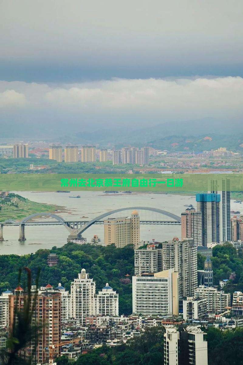 常州去北京恭王府自由行一日游