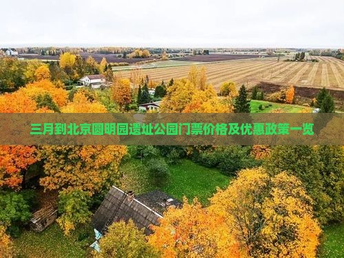 三月到北京圆明园遗址公园门票价格及优惠政策一览