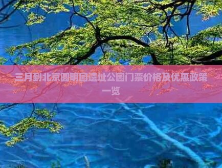三月到北京圆明园遗址公园门票价格及优惠政策一览
