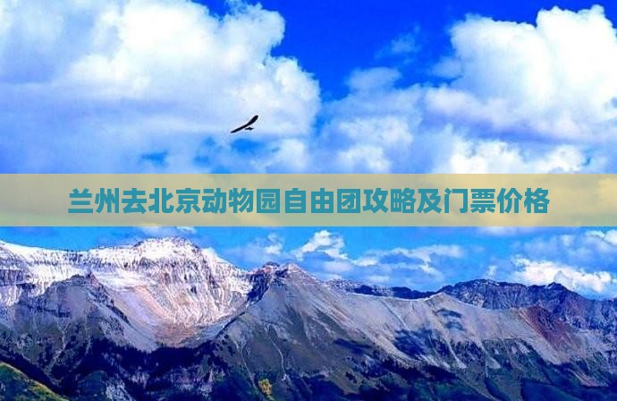 兰州去北京动物园自由团攻略及门票价格