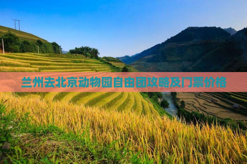 兰州去北京动物园自由团攻略及门票价格
