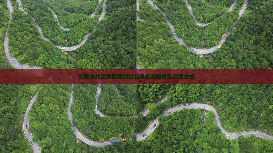 邯郸去北京圆明园遗址公园旅游路线及交通方式