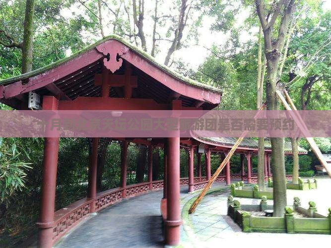 十月到北京天坛公园大型旅游团是否需要预约