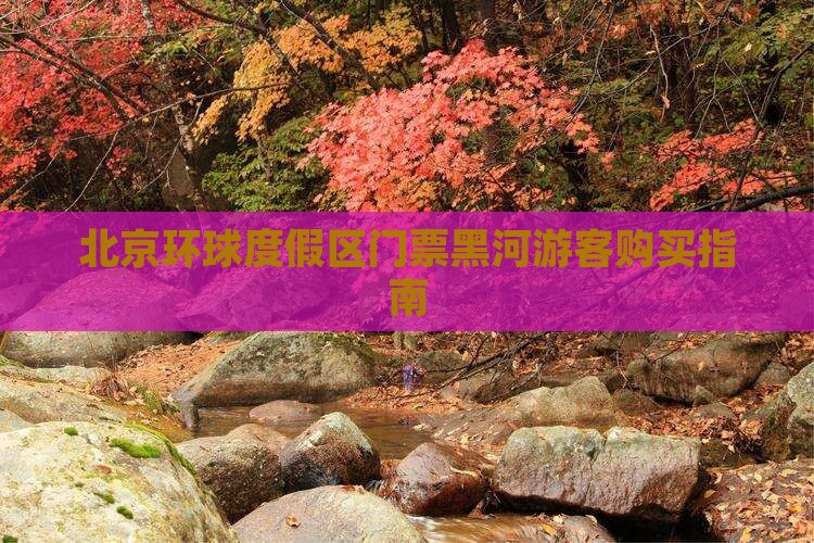 北京环球度假区门票黑河游客购买指南
