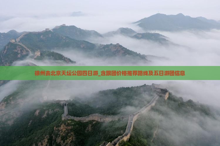 徐州去北京天坛公园四日游_含跟团价格推荐路线及五日游团信息
