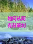 如何从阿克苏策划一次避开人潮的北京八达岭长城七日游新体验？