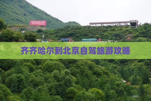 齐齐哈尔到北京自驾旅游攻略