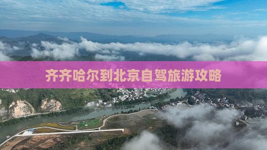 齐齐哈尔到北京自驾旅游攻略