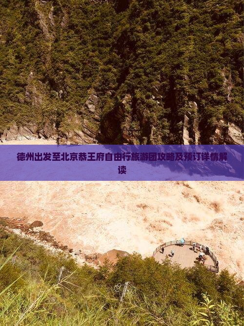 德州出发至北京恭王府自由行旅游团攻略及预订详情解读