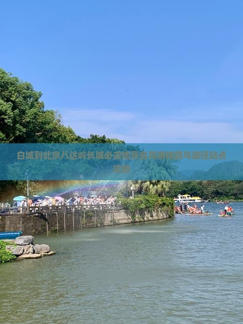 白城到北京八达岭长城必去地及自驾游线路与途径站点攻略