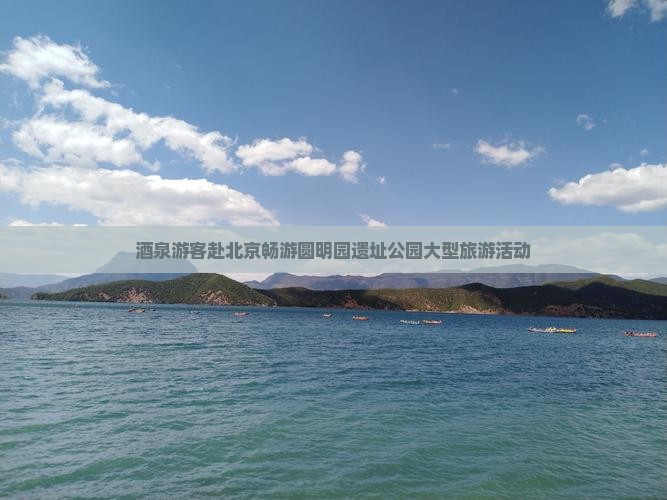 酒泉游客赴北京畅游圆明园遗址公园大型旅游活动
