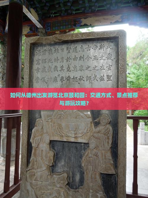如何从德州出发游览北京颐和园：交通方式、景点推荐与游玩攻略？