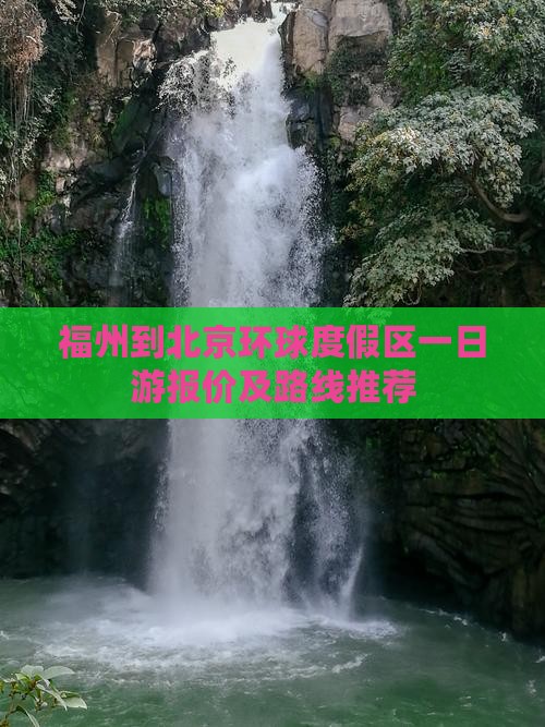 福州到北京环球度假区一日游报价及路线推荐