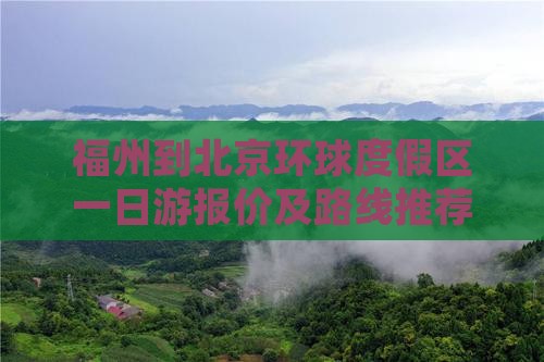 福州到北京环球度假区一日游报价及路线推荐