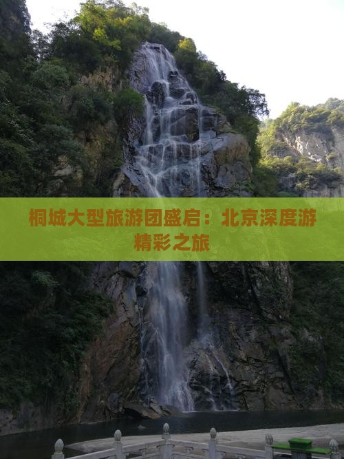 桐城大型旅游团盛启：北京深度游精彩之旅