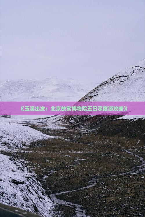 《玉溪出发：北京故宫博物院五日深度游攻略》