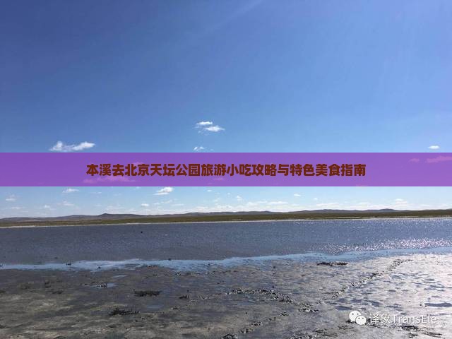 本溪去北京天坛公园旅游小吃攻略与特色美食指南