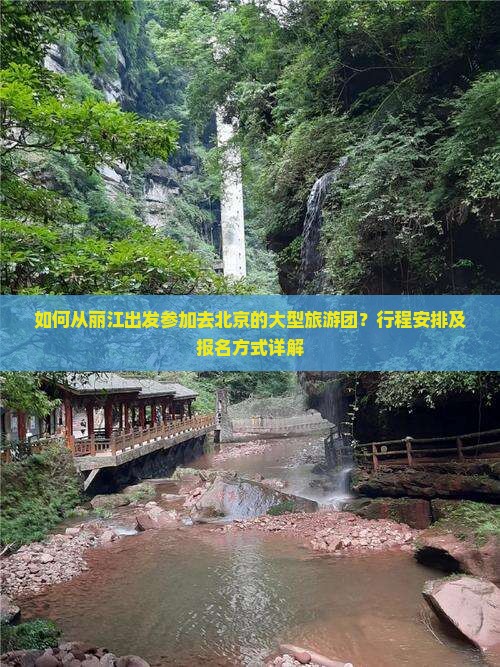 如何从丽江出发参加去北京的大型旅游团？行程安排及报名方式详解