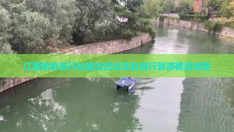 江西新余旅行社推出的北京自由行旅游精品线路