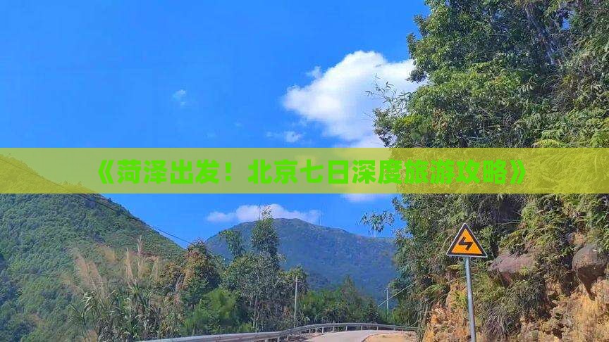 《菏泽出发！北京七日深度旅游攻略》