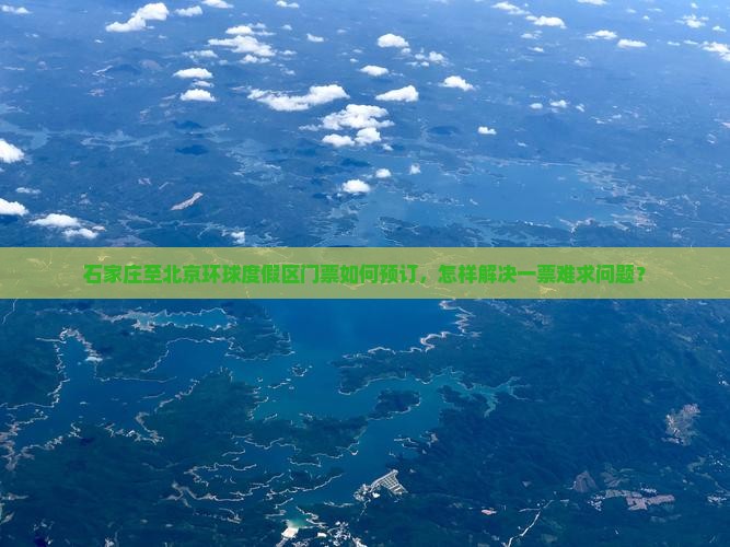 石家庄至北京环球度假区门票如何预订，怎样解决一票难求问题？