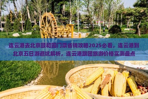 连云港去北京颐和园门票