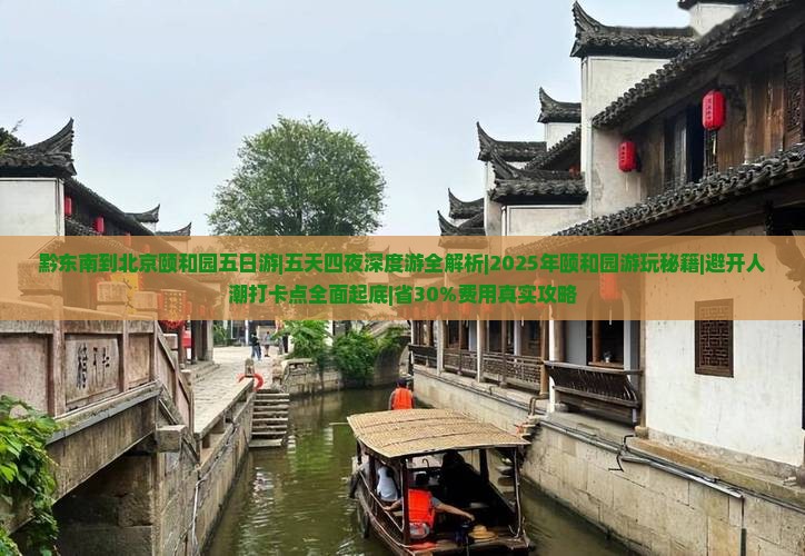 黔东南到北京颐和园五日游