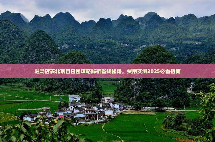 驻马店去北京自由团
