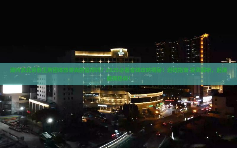 潮州去北京恭王府团体旅游