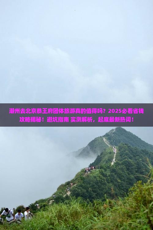 潮州去北京恭王府团体旅游
