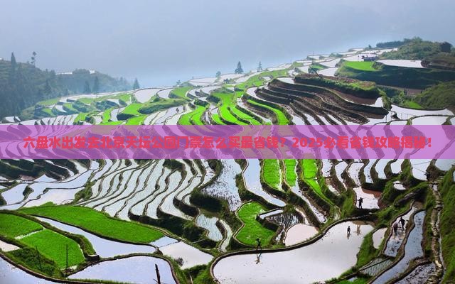 六盘水去北京天坛公园门票