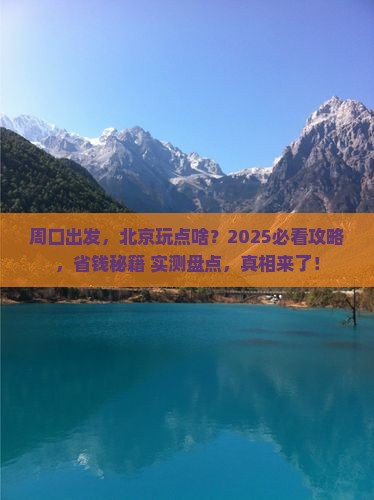 周口去北京哪里玩