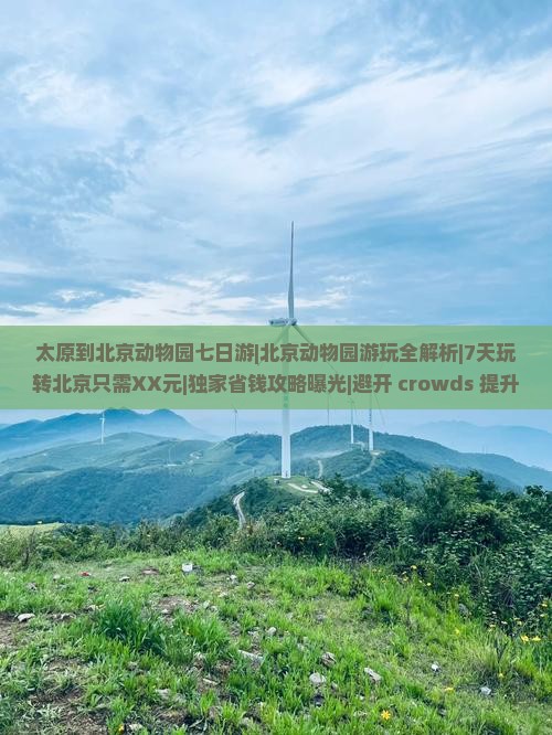 太原到北京动物园七日游