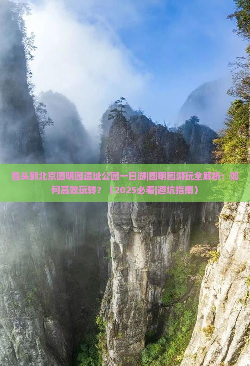 包头到北京圆明园遗址公园一日游