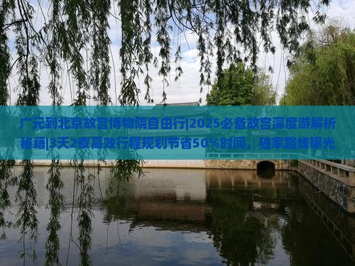 广元到北京故宫博物院自由行