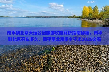 南平到北京天坛公园旅游