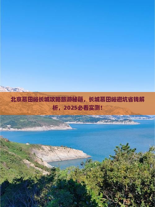 襄樊到北京慕田峪长城自由行