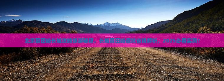 襄樊到北京慕田峪长城自由行