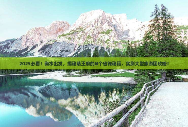 衡水到北京恭王府大型旅游团
