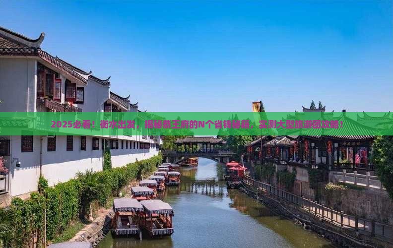 衡水到北京恭王府大型旅游团