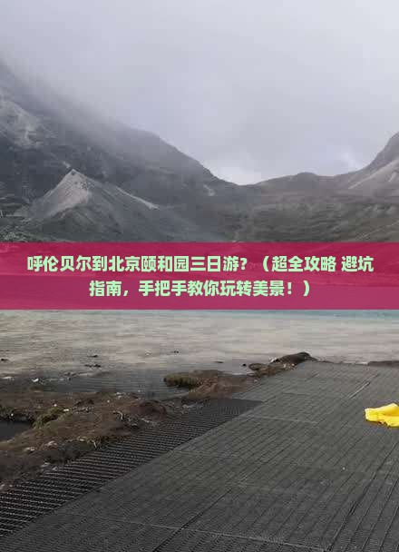 呼伦贝尔去北京颐和园三日游