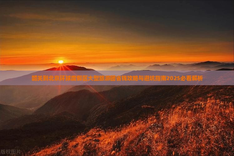 韶关到北京环球度假区大型旅游团