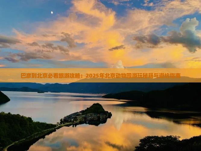 巴彦倬尔到北京动物园旅游