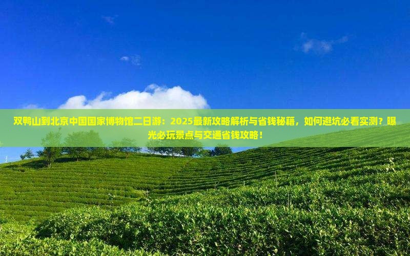 双鸭山到北京中国国家博物馆二日游