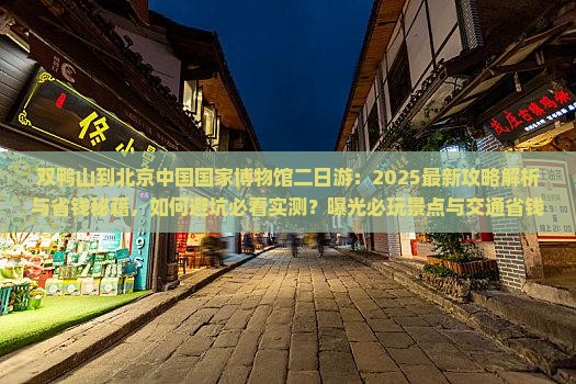 双鸭山到北京中国国家博物馆二日游