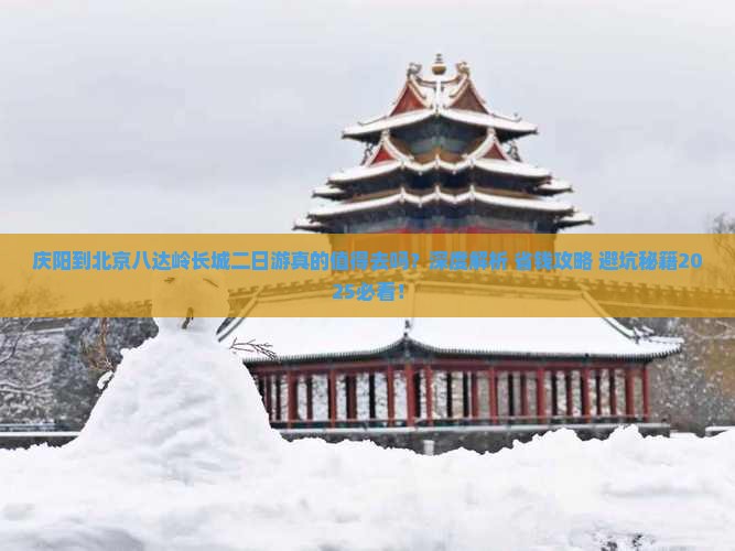 庆阳到北京八达岭长城二日游