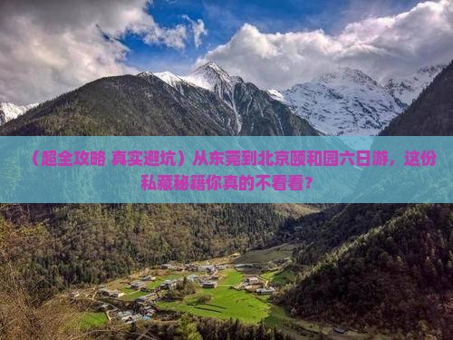 东莞去北京颐和园六日游
