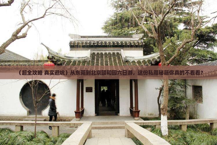 东莞去北京颐和园六日游
