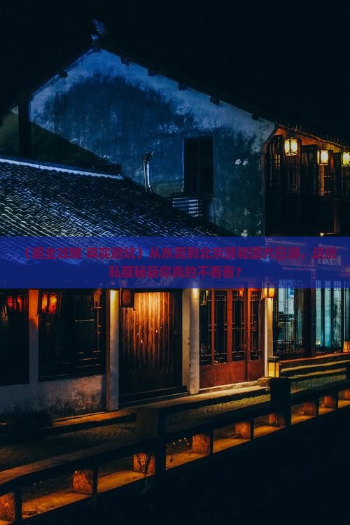 东莞去北京颐和园六日游